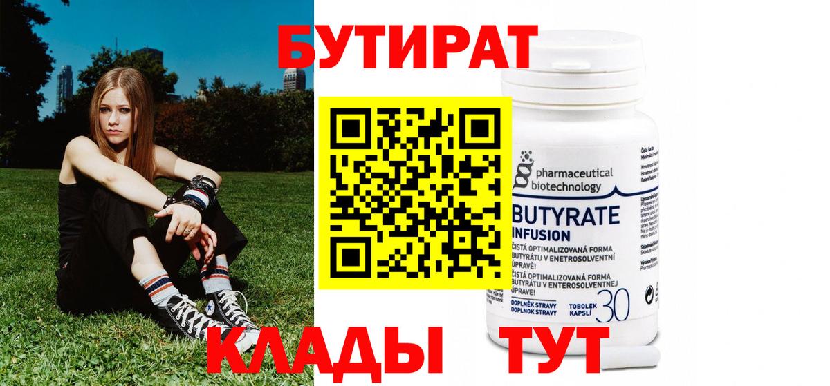 БУТИРАТ Butirat Воронеж