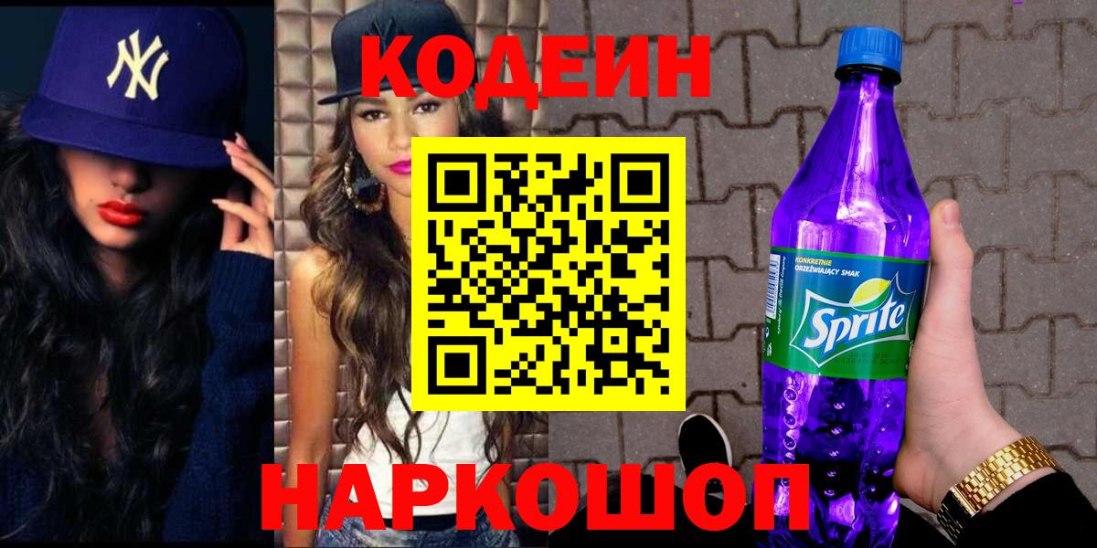 Кодеиновый сироп Lean напиток Lean (лин)  Кодеин Purple Drank  Вход с VPN  Воронеж 
