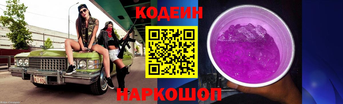 Кодеин напиток Lean (лин)  Кодеиновый сироп Lean Purple Drank  Воронеж 